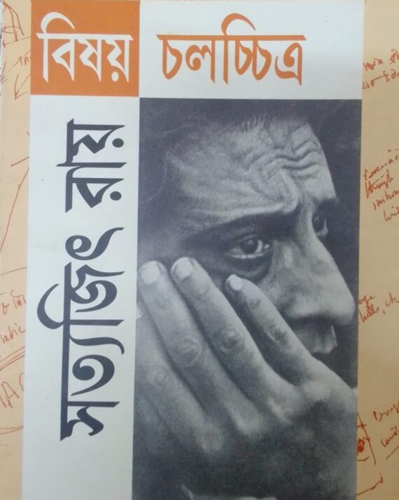BISHAY CHALACHITRA || SATYAJIT ROY || ???? ??????? || ??????? ???