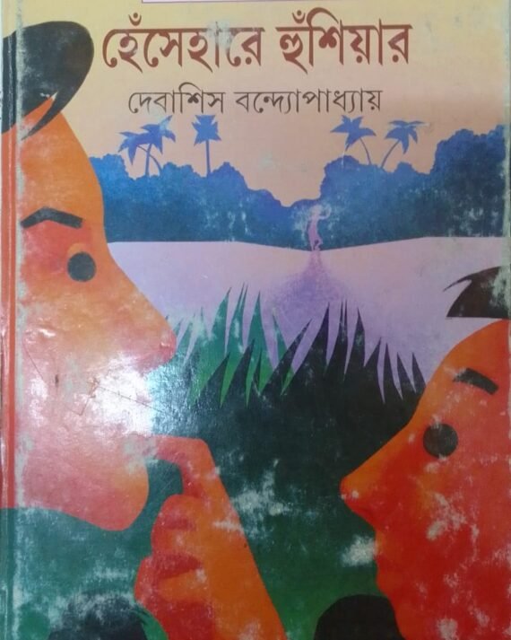 Hesehare Husiar || Debashish Bandyopadhyay || ????????? ???????? || ??????? ??????????????