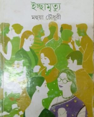 ICCHAMRITYU || MAHUA CHOWDHURY || ??????????? || ????? ??????