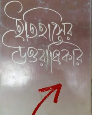 ITIHASER UTTARADHIKAR || PARTHA CHATTAPADHYAY || ???????? ??????????? || ????? ???????????