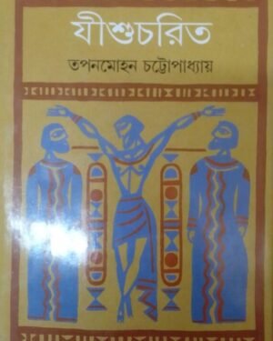 JISHUCHARIT || TAPAN MOHAN CHATTOPADHYAY || ???????? || ??? ???? ???????????