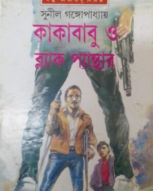 KAKABABU O BLACK PANTHER || SUNIL GANGYOPADHYAY || ???????? ? ??????? ????????? || ????? ????????????