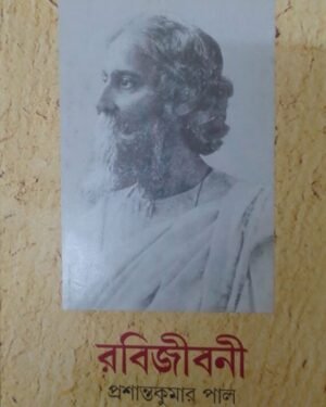 RABIJIBONI VOL 6 || PRASHANTA KUMAR PAL ||???????? ???? ? || ???????? ????? ???