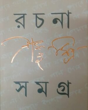 SHAMBHU MITRA RACHANA SAMAGRA VOL 2 || SHAMBHU MITRA || ????? ????? ???? ????? ???? ? || ????? ?????
