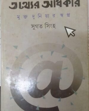 TATHYER ADHIKAR MUKTA DUNIYAR SWAPNO || SUGATA SINGHA || ?????? ?????? ????? ??????? ?????? || ???? ????