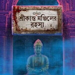 Srikanta Manjiler Rahasya || Bhaswar Chattopadhyay || শ্রীকান্ত মঞ্জিলের রহস্য || ভাস্বর চট্টোপাধ্যায়