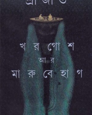 Khargosh Ar Marubehag || Srijato