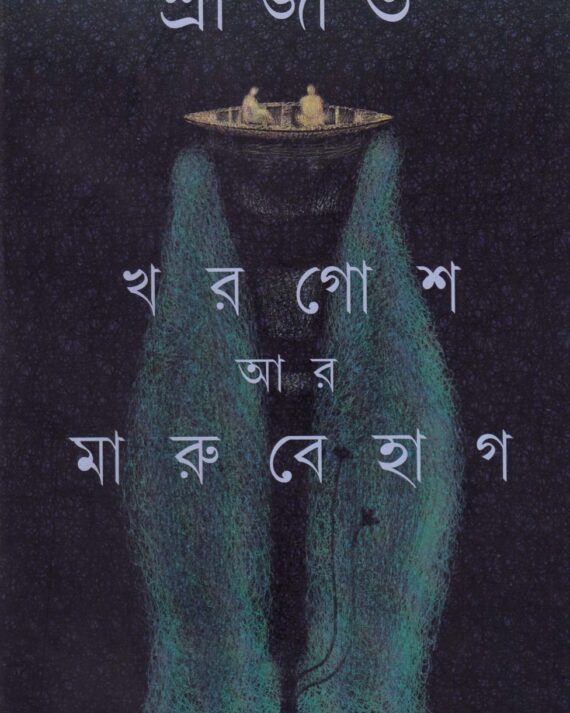 Khargosh Ar Marubehag || Srijato