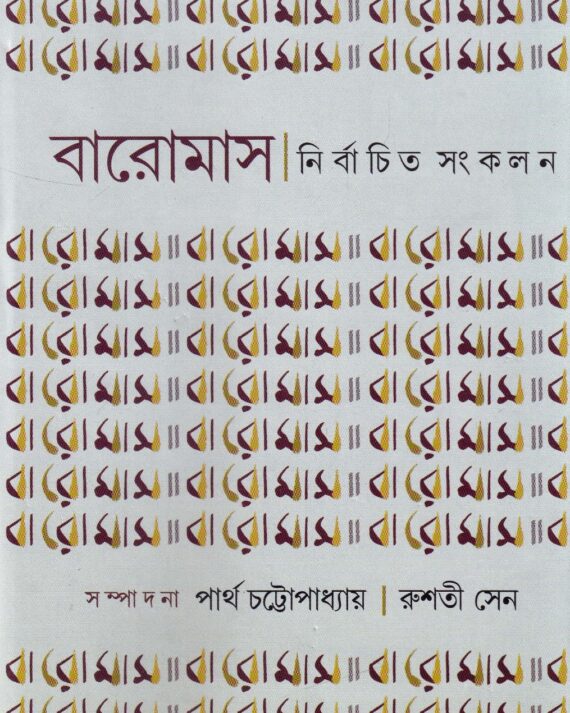 Baromaas Nirbachito Sankalan || Dr. Partha Chattopadhyay , Rushati Sen