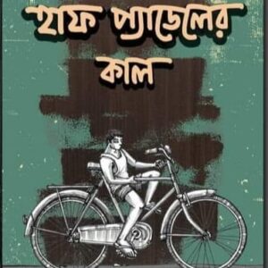 Half Padeler Kal || Ardhendusekhar Goswami