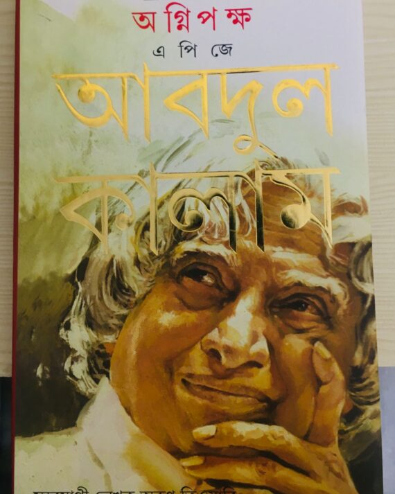 Agnipaksha || APJ Abdul Kalam || ????????? || ????? ?????? ?????