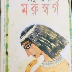 MARUSWARGA || ABUL BASHAR || ????????? || ???? ?????