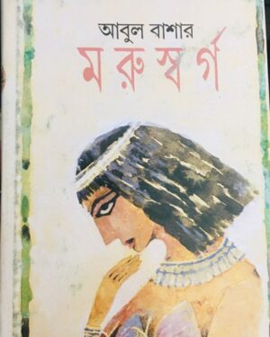 MARUSWARGA || ABUL BASHAR || ????????? || ???? ?????