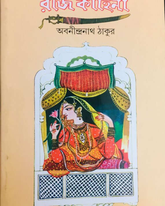 RAJKAHINI || ABANINDRANATH THAKUR || ????????? || ???????????? ?????