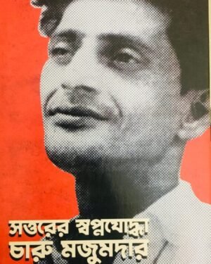 Sottorer Swapnajoddha Charu Majumdar || Ashoke Kumar Mukhopadhyay