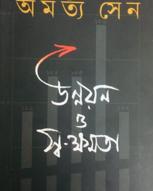 Unnayan O Swakshamata || Amartya Sen