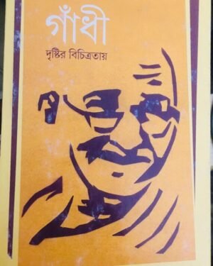 Gandhi Drishtir Bichitratay || Abhra Ghose || ?????? ??????? ?????????? || ???? ???