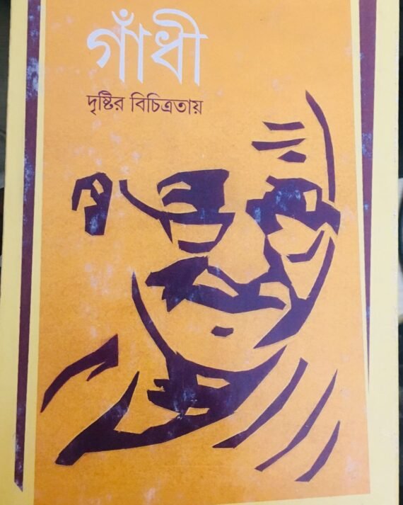 Gandhi Drishtir Bichitratay || Abhra Ghose || ?????? ??????? ?????????? || ???? ???