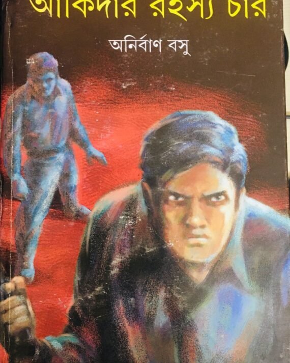 Akidar Rahasya Char || Anirban Basu || ?????? ????? ??? || ???????? ???