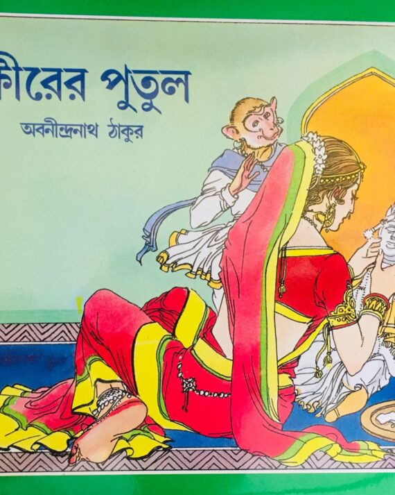 Khirer Putul || Abanindranath Thakur || ??????? ????? || ???????????? ?????