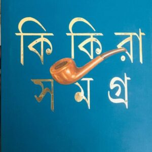 KIKIRA SAMAGRA VOL 2 || BIMAL KAR || ?????? ????? ???? ? || ???? ??