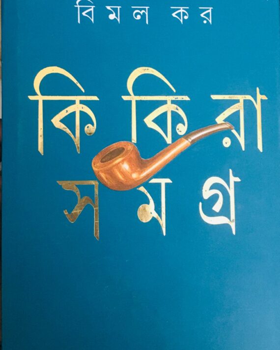 KIKIRA SAMAGRA VOL 2 || BIMAL KAR || ?????? ????? ???? ? || ???? ??