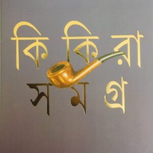 Kikira Samagra Vol 3 || BIMAL KAR || ?????? ????? ???? ? || ???? ??