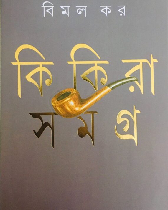 Kikira Samagra Vol 3 || BIMAL KAR || ?????? ????? ???? ? || ???? ??