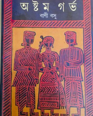 Astam Garbha Volume 1||????? ???? ????? ?