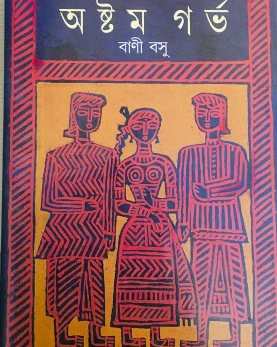 Astam Garbha Volume 1||????? ???? ????? ?