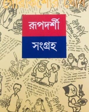 Rupdarshi Sangraha 1 || Gour Kishor Ghosh