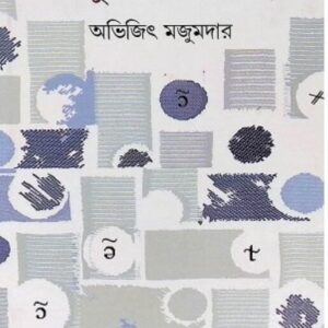 Adhunik Dhanitatwa || Abhijit Majumdar