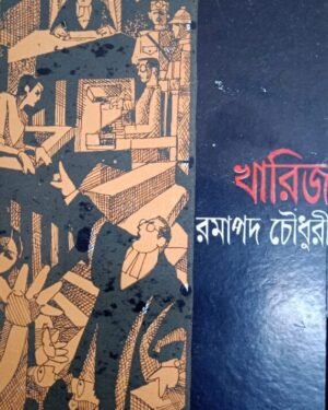 Kharij || Ramapada Chowdhury || ????? || ????? ??????