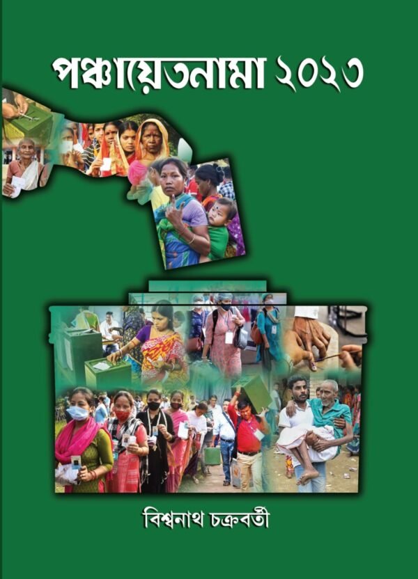 Panchayetnama 2023 || Biswanath Chakraborty