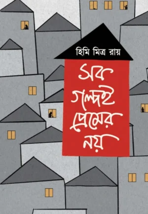 Sob Golpoi Premer Noy || Himi Mitra Roy || সব গল্পই প্রেমের নয় || হিমি মিত্র রায়