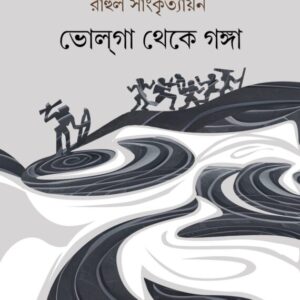 BHOLGA THEKE GANGA || Rahul Sankrityayan || ভোলগা থেকে গঙ্গা || রাহুল সাংকৃত্যায়ন