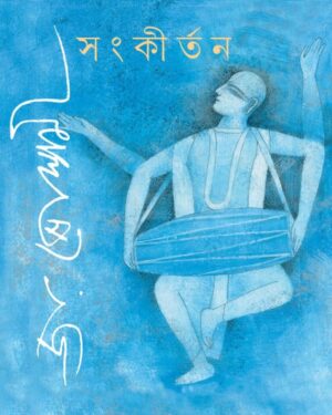 Sankirtan || Joy Goswami || ???????? || ?? ????????