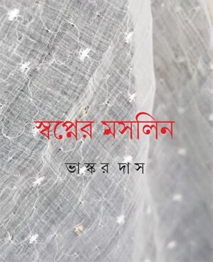 Swapner Moslin || Bhaskar Das || ???????? ????? || ?????? ???