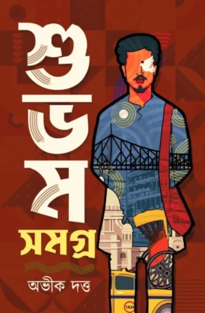 Subham Samagra || Abhik Dutta || শুভম সমগ্র || অভীক দত্ত
