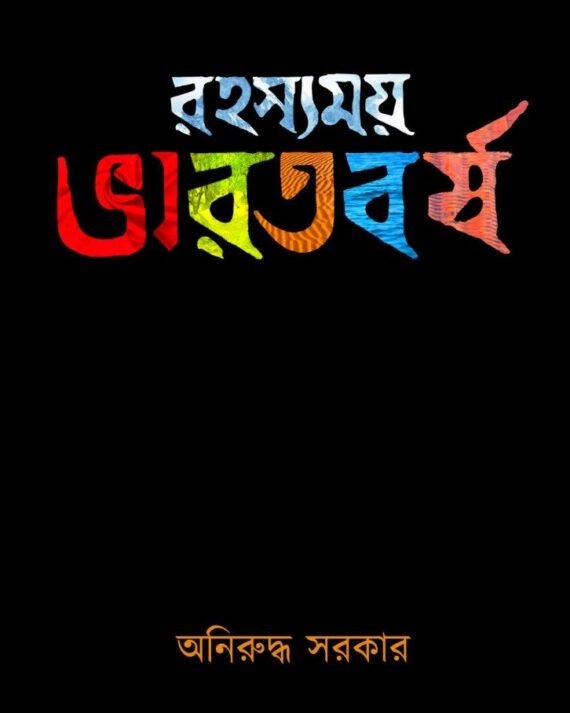 Rahasyamoy Bharatbarsha || Aniruddha Sarkar || রহস্যময় ভারতবর্ষ || অনিরুদ্ধ সরকার
