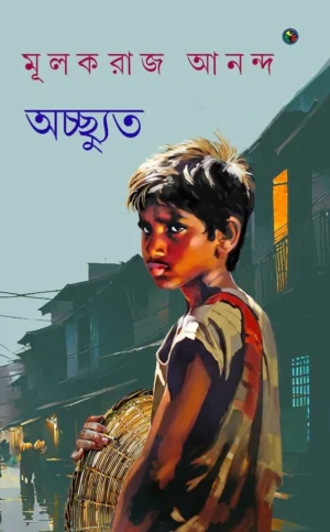 Acchyut || Mulakraj Anand || অচ্ছ্যুত || মূলকরাজ আনন্দ