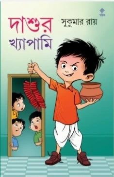 Dashur Khapami | Sukumar Roy | দাশুর খ্যাপামি | সুকুমার রায়
