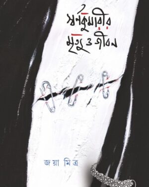 Swarnakumarir Mrityu O Jiban || Jaya Mitra