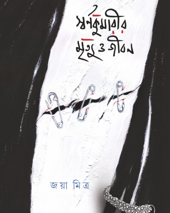Swarnakumarir Mrityu O Jiban || Jaya Mitra