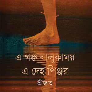 E Ganj Balukamoy E Deho Pinjar || Srijato || ? ???? ???????? ? ??? ?????? || ???????