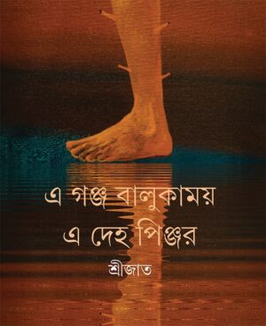 E Ganj Balukamoy E Deho Pinjar || Srijato || ? ???? ???????? ? ??? ?????? || ???????