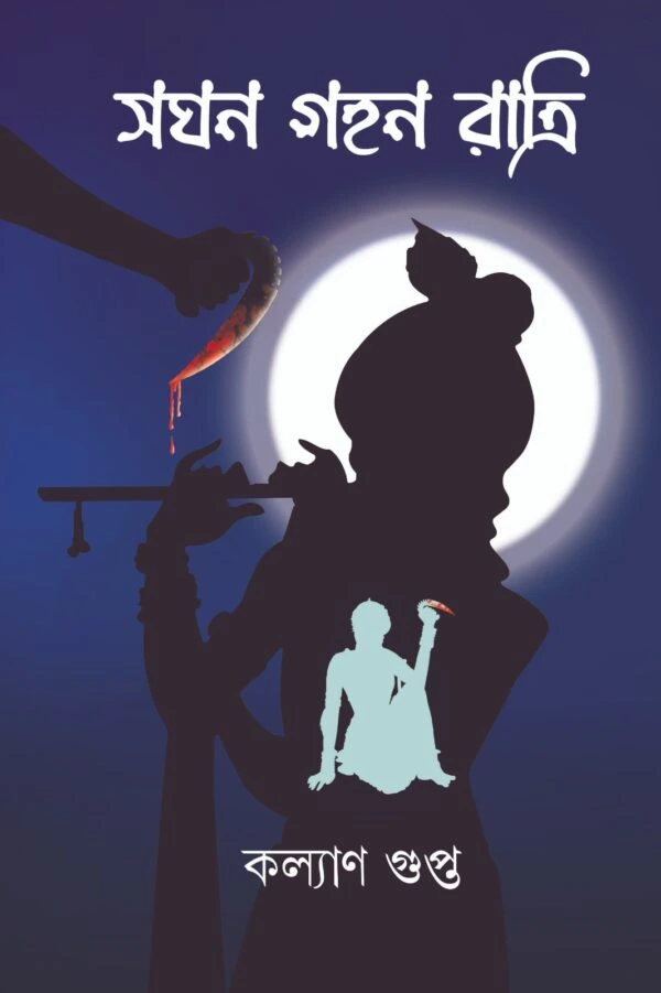 Saghan Gahan Ratri || Kalyan Gupta || সঘন গহন রাত্রি || কল্যাণ গুপ্ত