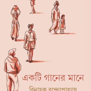 Ekti Gaaner Mane || Binayak Bandyopadhyay || ???? ????? ???? || ?????? ??????????????