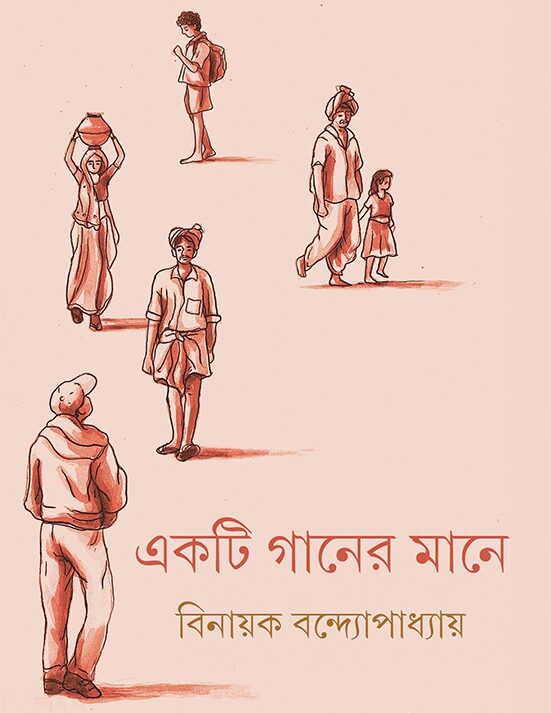 Ekti Gaaner Mane || Binayak Bandyopadhyay || ???? ????? ???? || ?????? ??????????????