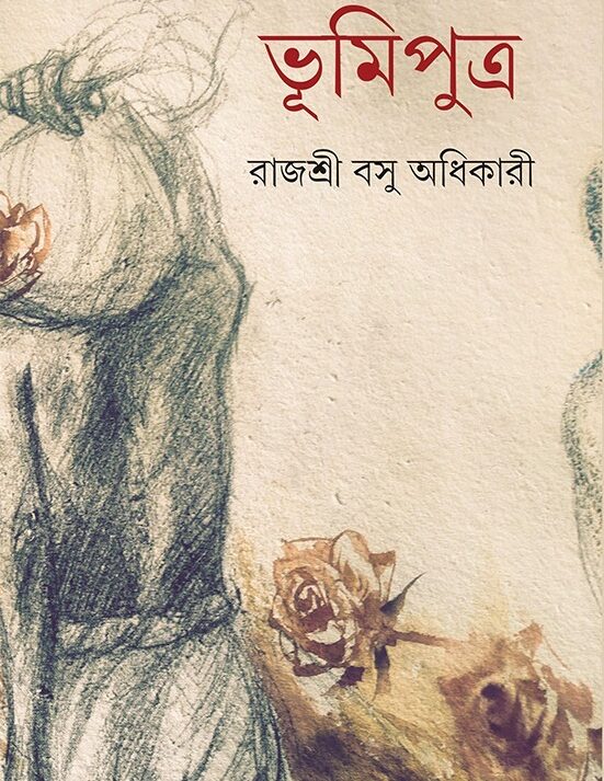 Bhumiputra || Rajasri Basu Adhikari || ????????? || ??????? ??? ???????